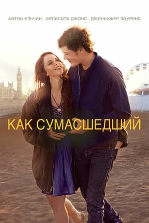 Постер к фильму Как сумасшедший 2011