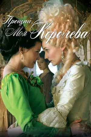 Постер к фильму Прощай, моя королева 2012
