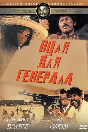 Постер к фильму Пуля для генерала 1967
