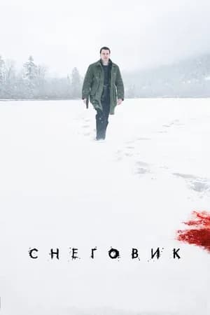 Постер к фильму Снеговик 2017