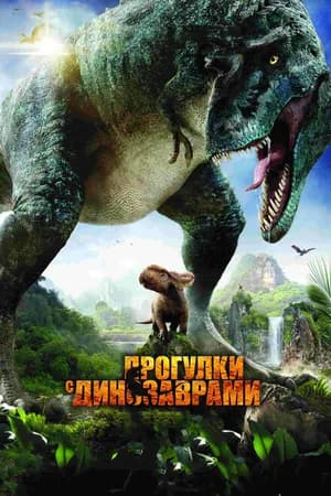 Постер к фильму Прогулки с динозаврами 3D 2013