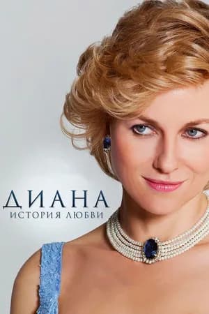 Постер к фильму Диана: История любви 2013