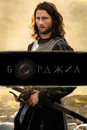 Постер к фильму Борджиа 2011