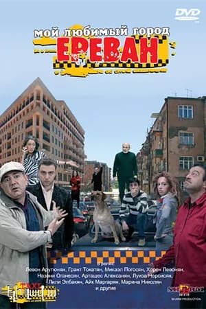 Постер к фильму Мой любимый город Ереван 2009