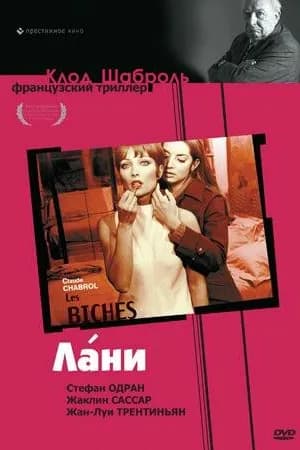 Постер к фильму Лани 1968