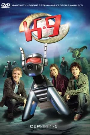 Постер к фильму К-9 2009
