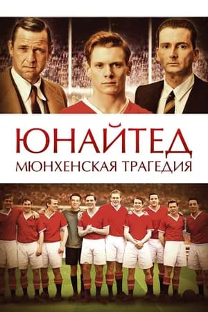Постер к фильму Юнайтед. Мюнхенская трагедия 2011