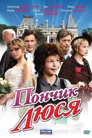 Постер к фильму Пончик Люся 2011