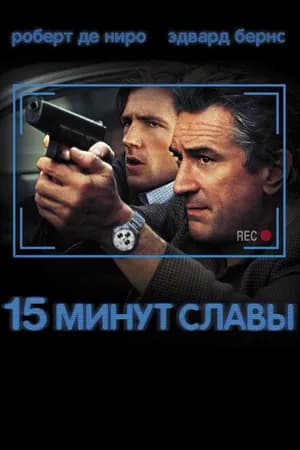 Постер к фильму 15 минут славы 2001