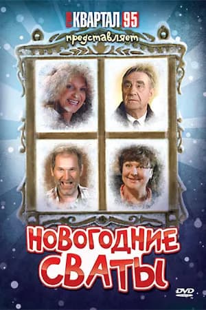 Постер к фильму Новогодние сваты 2010