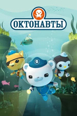 Постер к сериалу Октонавты 2010