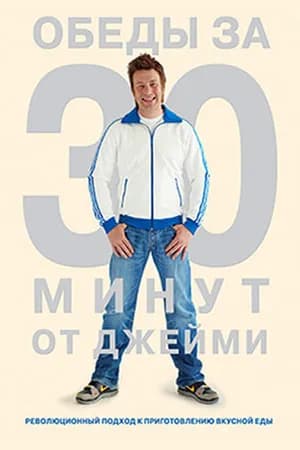 Постер к сериалу Обеды за 30 минут от Джейми 2010