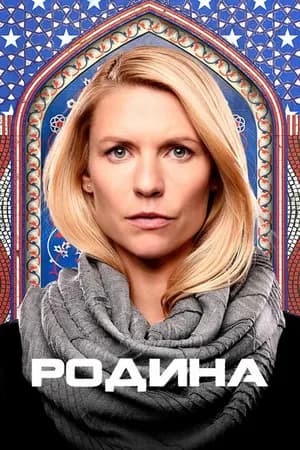 Постер к фильму Родина 2011