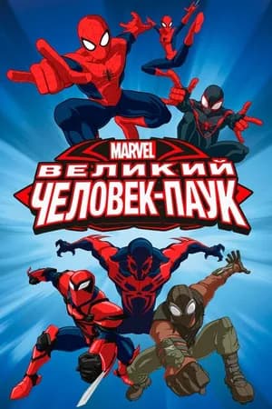 Постер к фильму Великий Человек-паук 2012