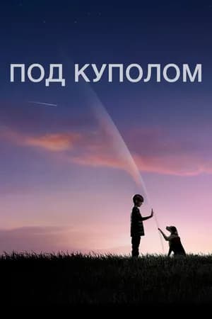 Постер к фильму Под куполом 2013