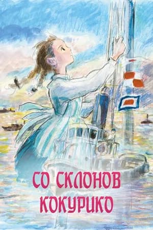 Постер к фильму Со склонов Кокурико 2011
