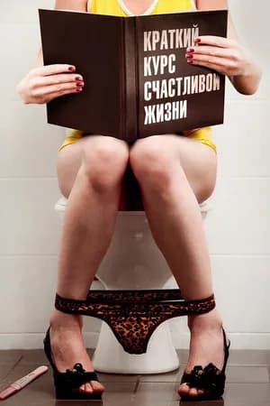 Постер к фильму Краткий курс счастливой жизни 2011
