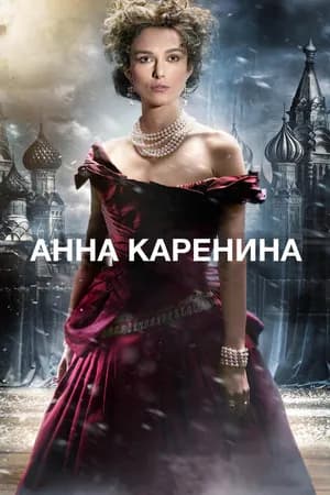 Постер к фильму Анна Каренина 2012