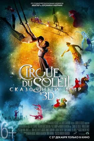 Постер к фильму Cirque du Soleil: Сказочный мир 2012