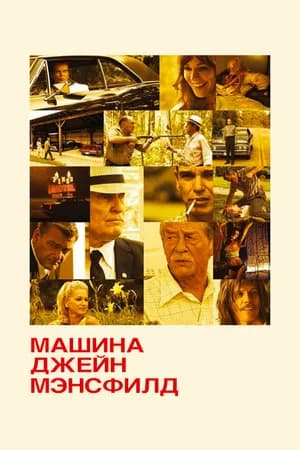 Постер к фильму Машина Джейн Мэнсфилд 2012