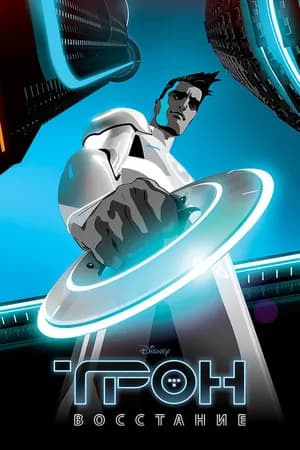 Постер к фильму Трон: Восстание 2012