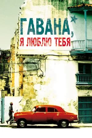 Постер к фильму Гавана, я люблю тебя 2012