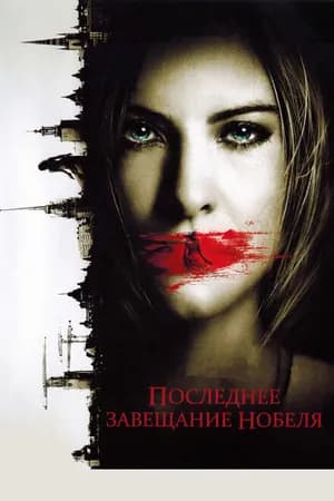 Постер к фильму Последнее завещание Нобеля 2011