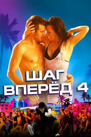 Постер к фильму Шаг вперед 4 2012