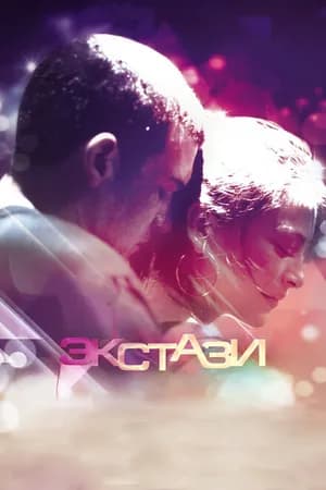 Постер к фильму Экстази 2011