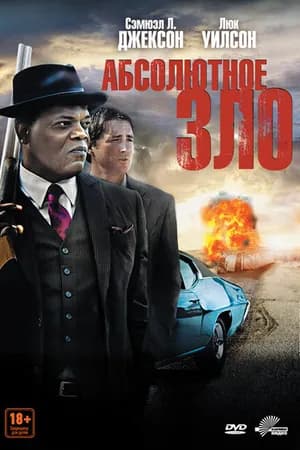 Постер к фильму Абсолютное зло 2011