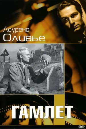 Постер к фильму Гамлет 1948
