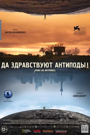 Постер к фильму Да здравствуют антиподы! 2011
