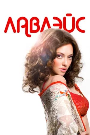 Постер к фильму Лавлэйс 2013
