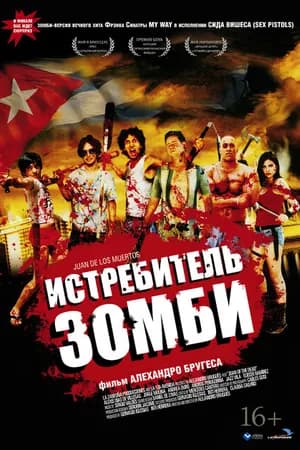 Постер к фильму Истребитель зомби 2011