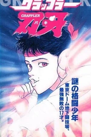 Постер к фильму Боец Баки OVA-1 1994