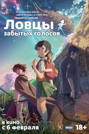 Постер к фильму Ловцы забытых голосов 2011
