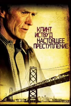 Постер к фильму Настоящее преступление 1999
