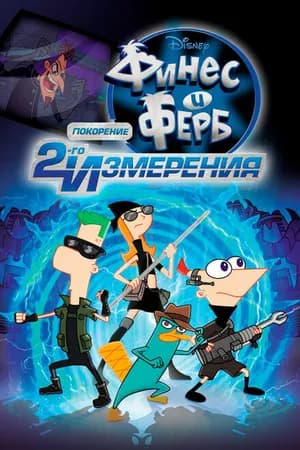 Постер к фильму Финес и Ферб: Покорение второго измерения 2011