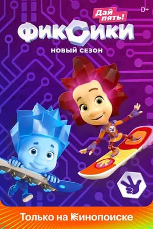 Постер к фильму Фиксики 2010