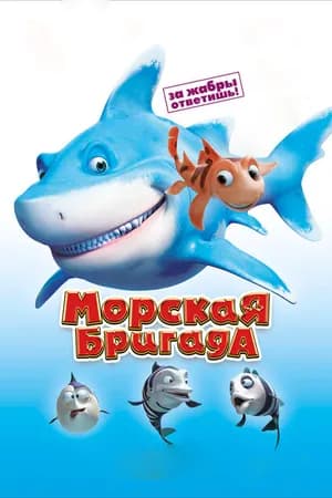 Постер к фильму Морская бригада 2011
