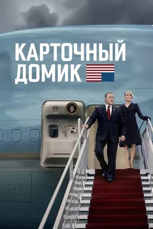 Постер к фильму Карточный домик 2013