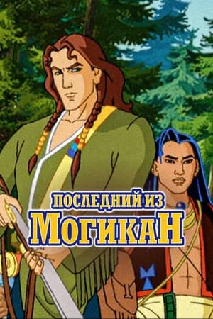 Постер к сериалу Последний из Могикан 2004