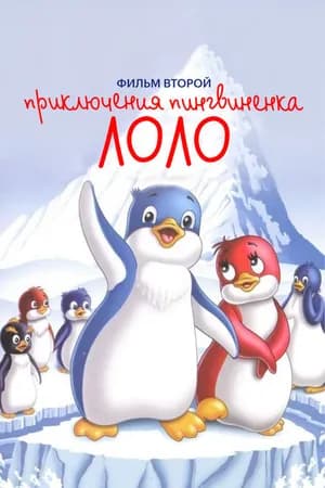 Постер к фильму Приключения пингвиненка Лоло. Фильм второй 1987