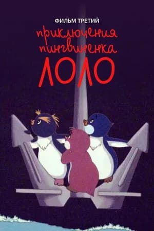 Постер к фильму Приключения пингвиненка Лоло. Фильм третий 1987