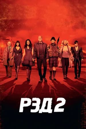 Постер к фильму РЭД 2 2013