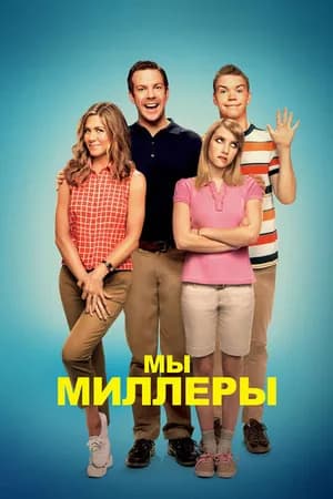 Постер к фильму Мы — Миллеры 2013