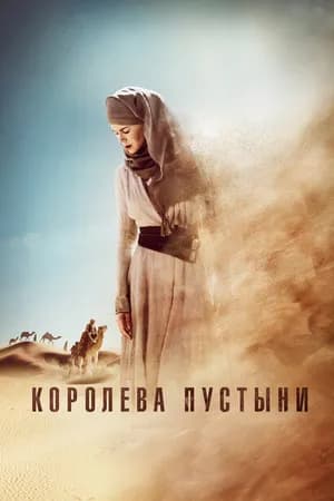 Постер к фильму Королева пустыни 2014