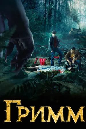 Постер к сериалу Гримм 2011