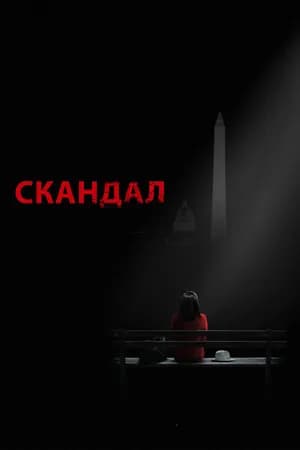 Постер к фильму Скандал 2012