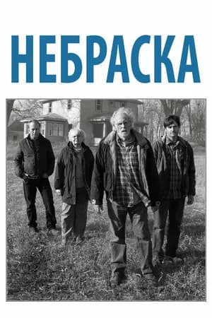 Постер к фильму Небраска 2013